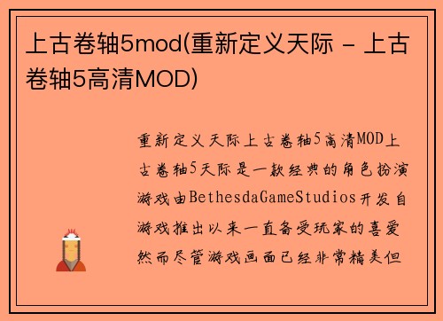 上古卷轴5mod(重新定义天际 - 上古卷轴5高清MOD)