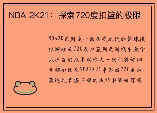 NBA 2K21：探索720度扣篮的极限