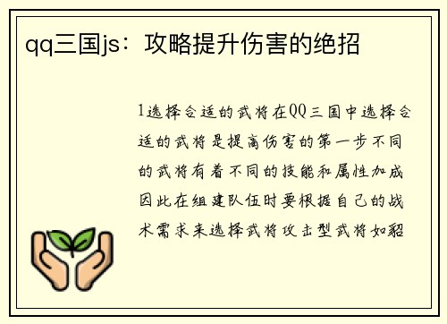 qq三国js：攻略提升伤害的绝招