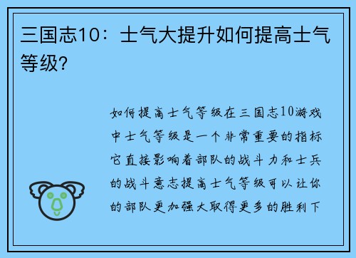 三国志10：士气大提升如何提高士气等级？