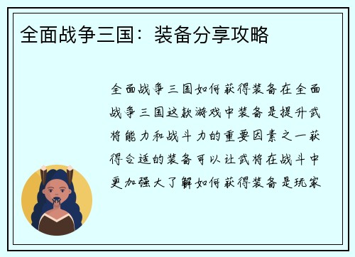 全面战争三国：装备分享攻略